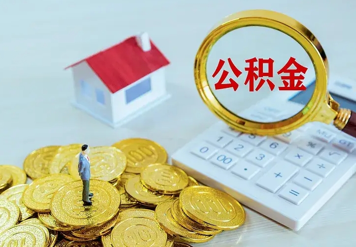 西宁二套房怎么取公积金里的钱（二套房取公积金的条件）